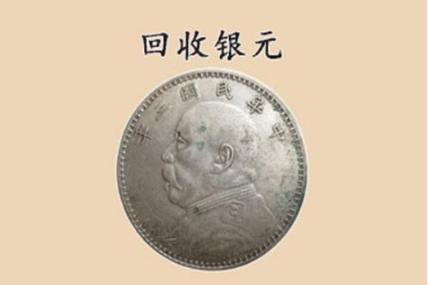 南京秦淮区上门回收银元价格