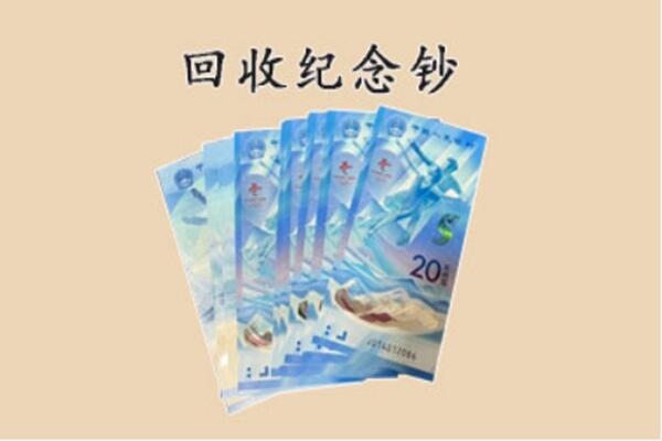 南京秦淮区回收纪念钞